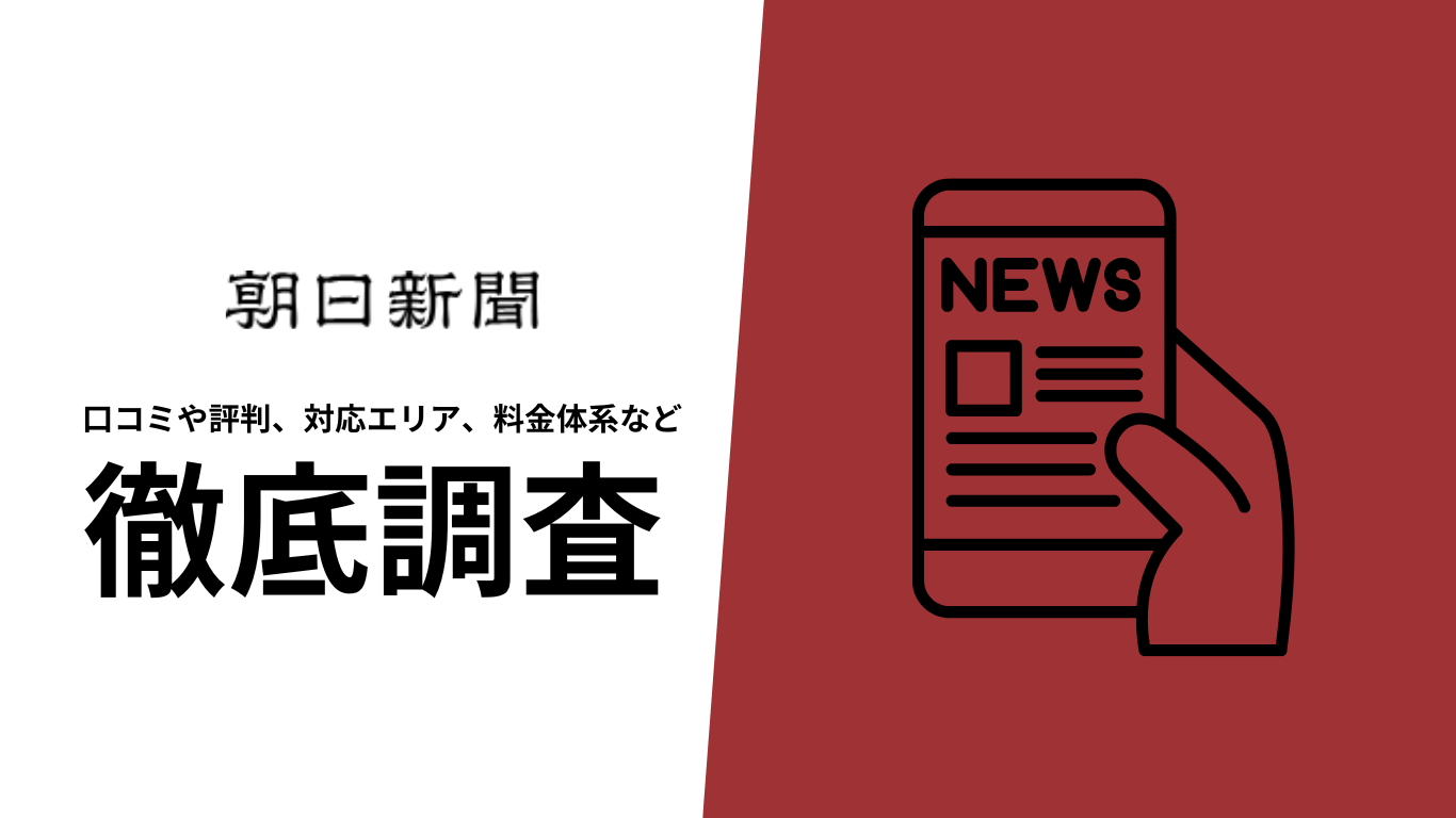 【2025年10月最新版】朝日新聞デジタルの口コミや評判、選ばれる理由、料金について徹底解説